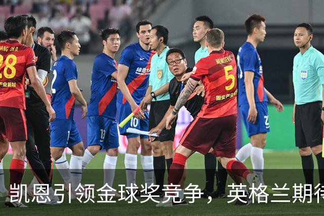 凯恩引领金球奖竞争，英格兰期待24年来首冠
