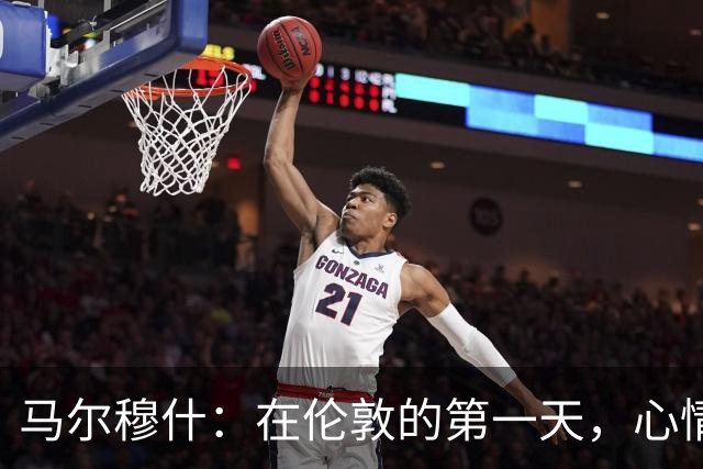 马尔穆什：在伦敦的第一天，心情超好！