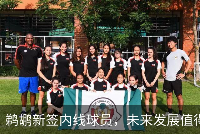 鹈鹕新签内线球员，未来发展值得期待