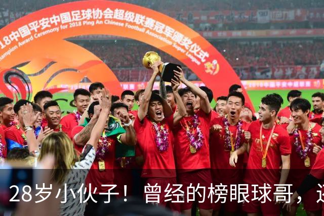 28岁小伙子！曾经的榜眼球哥，还有机会回NBA吗？